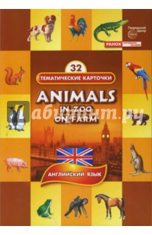 Животные. Комплект тематических карточек по английскому языку