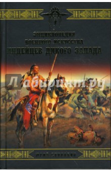 Энциклопедия военного искусства индейцев Дикого Запада