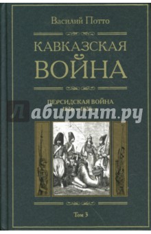 Кавказская война: В 5 томах. Том 3: Персидская война. 1826-1828