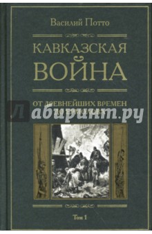 Кавказская война: В 5 томах. Том 1: От древнейших времен до Ермолова