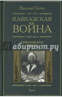 Кавказская война: В 5 томах. Том 2: Ермоловское время
