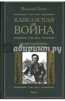 Кавказская война: В 5 томах. Том 5: Время Паскевича, или бунт Чечни