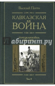 Кавказская война: В 5 томах. Том 4: Турецкая война. 1828-1829