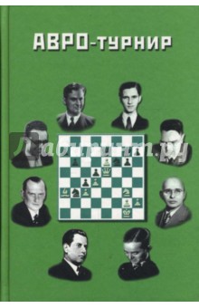 АВРО-турнир. Состязание сильнейших гроссмейстеров мира. Голландия, 1938 год