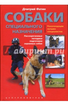 Собаки специального назначения: рассекреченные методики подготовки охранных собак