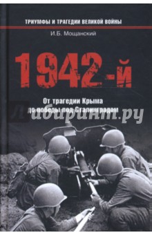1942-й… От трагедии Крыма до победы под Сталинградом