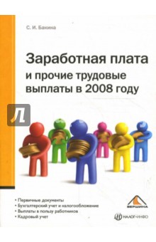 Заработная плата и прочие трудовые выплаты в 2008 году. 2-е изд. дополн. и перераб.