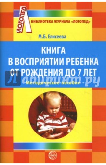 Книга в восприятии ребенка от рождения до 7 лет