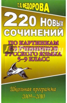 220 новых сочинений по картинкам из учебников русского языка 5-9 класс