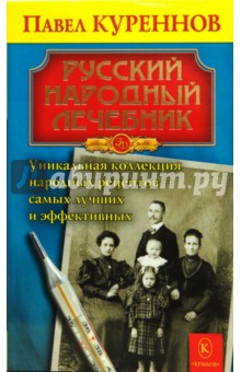 Русский народный лечебник