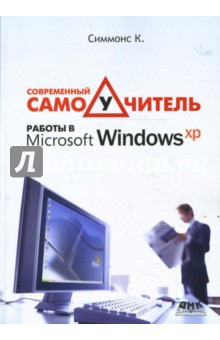 Современный самоучитель работы в Windows XP