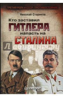 Кто заставил Гитлера напасть на Сталина