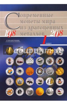 Современные монеты мира из драгоценных металлов 1998-2008