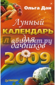 Лунный календарь для дачников на 2009 год