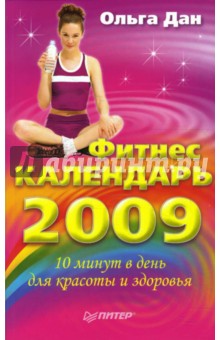 Фитнес-календарь на 2009 год