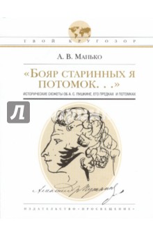 "Бояр старинных я потомок...": исторические сюжеты об А.С.Пушкине, его предках и потомках
