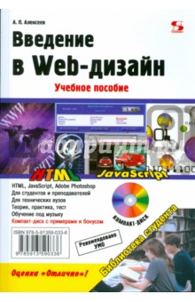 Введение в Web-дизайн (+CD)