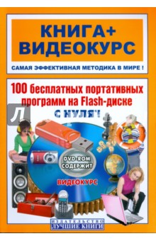 100 бесплатных портативных программ на Flash-диске с нуля! (+DVD)