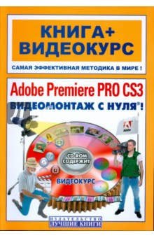 Adobe Premiere Pro CS3. Видеомонтаж с нуля! (+CD)