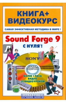 Sound Forge 9 с нуля! Книга + Видеокурс (+СD)