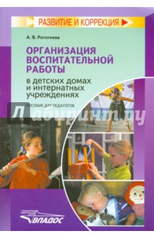 Организация воспитательной работы в детских домах и интернатных учреждениях