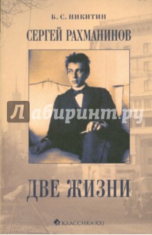Сергей Рахманинов. Две жизни