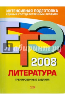 ЕГЭ - 2008. Литература. Тренировочные задания