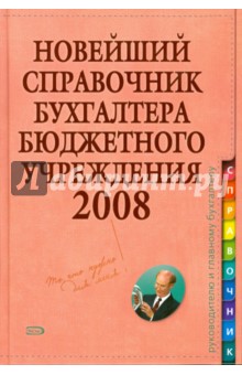 Новейший справочник бухгалтера бюджетного учреждения 2008