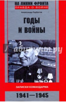 Годы и войны. Записки командарма. 1941-1945