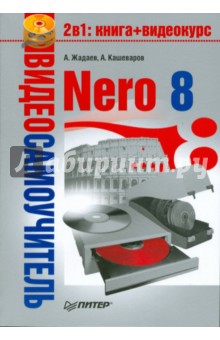 Видеосамоучитель. Nero 8 (+CD)