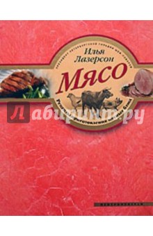 Мясо. Рецепты приготовления мясных блюд (книга с автографом)