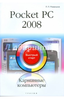 Pocket PC 2008. Карманные компьютеры: быстрый старт