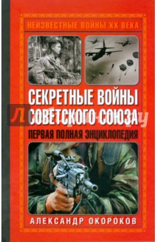 Секретные войны Советского Союза. Первая полная энциклопедия