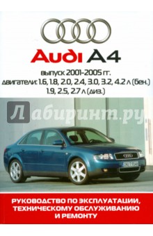 Автомобиль Audi А4. Руководство по эксплуатации, техническому обслуживанию и ремонту