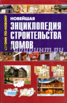 Новейшая энциклопедия строительства домов (мяг)