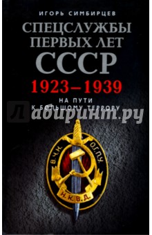 Спецслужбы первых лет СССР. 1923-1939
