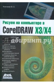 Рисуем на компьютере в CorelDRAW X3/X4