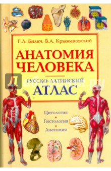 Анатомия человека. Русско-латинский атлас. Цитология. Гистология. Анатомия