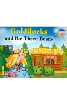 Златовласка и три медведя