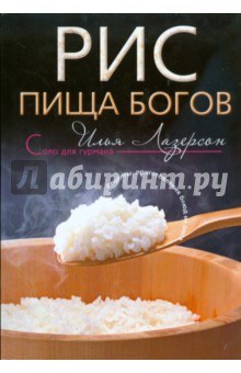 Рис. Пища богов: рецепты приготовления блюд из риса