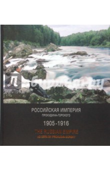 Российская империя Прокудина-Горского. 1905-1916