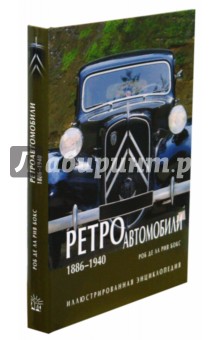 Ретроавтомобили 1886 - 1940. Иллюстрированная энциклопедия