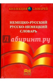 Немецко-русский и русско-немецкий словарь