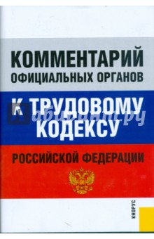 Комментарий официальных органов к Трудовому кодексу Российской Федерации