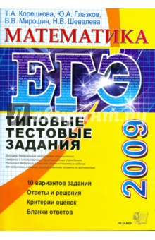 ЕГЭ 2009. Математика. Типовые тестовые задания