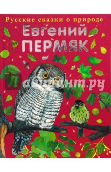 Русские сказки о природе: Чижик-Пыжик