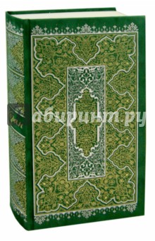 Коран (на русском языке)