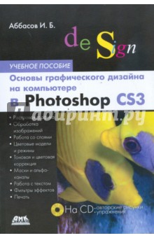 Основы графического дизайна в Photoshop CS3 (+CD)