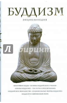 Буддизм: энциклопедия