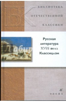 Русская литература XVIII в. Классицизм